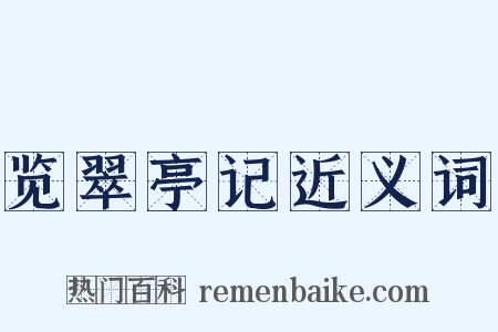 览翠亭记近义词是什么意思的图片